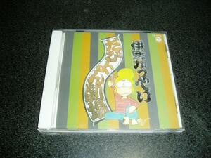 CD「伊奈かっぺい/だびよん劇場」89年盤
