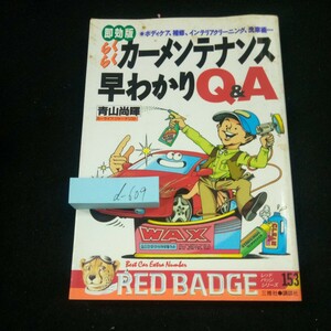 d-609 即効版 らくらくカーメンテナンス早わかりQ&A 青山尚暉 レッドバッジシリーズ153 三推社 講談社 平成5年発行※3 