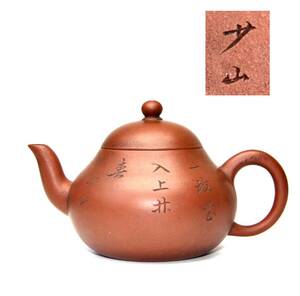 唐物 朱泥 紫泥 煎茶道具 急須 中国美術 【少山】在銘時代物 中国宜興 