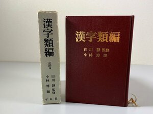 書籍■ 漢字類編　白川静　小林博　木耳社　昭和57年　初版　■