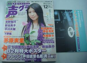 送料無料★声優グランプリ 2008/12 付録冊子付き 茅原実里 吉野裕行 神谷浩史 白石涼子 杉田智和 水樹奈々 新谷良子 平川大輔 下野紘