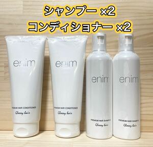 enim グロッシーシャンプー コンディショナー エニム 4本セット トリートメント