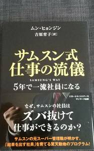 【美品】ソフトカバー「サムスン式仕事の流儀 5年で一流社員になる」ムン・ヒョンジン_著 2012年2月15日 第10刷発行 サンマーク出版 匿名可