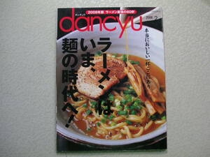 dancyu 2008年2月号 