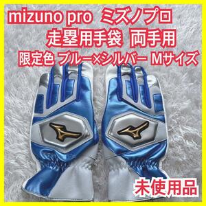 未使用】mizuno pro ミズノプロ 走塁用 グローブ 手袋 限定色 ブルー シルバー