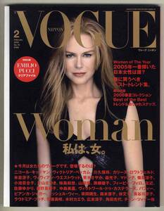 【d5814】06.2 ヴォーグニッポンVOGUE NIPPON／Woman-私は女、2005年一番輝いた日本女性は誰、…
