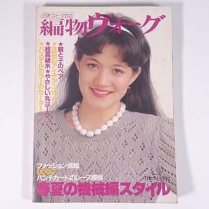 編物ヴォーグ 1983/春 日本ヴォーグ社 雑誌 手芸 編物 あみもの 特集・春夏の機械編スタイル ほか ※状態やや難