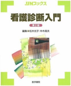 [A01251397]看護診断入門 (JJNブックス) [単行本] 松木 光子