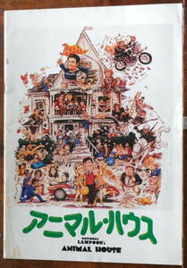 1978【映画パンフ】アニマル・ハウス :ジョン・ベルーシ