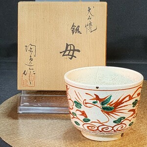 茶道具 茶碗 茶器 犬山焼 後藤陶逸 母 野萩康雄 桐箱入り 陶器 茶道 旧家 蔵出し品 うぶ出し 収集品 放出品