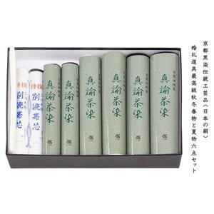 ※店舗改装後【古典新作フェア】仕立無料☆婚礼道具☆最高級秋冬春物と夏物6点セット☆京都黒染伝統工芸品（日本の絹使用）（10010691）