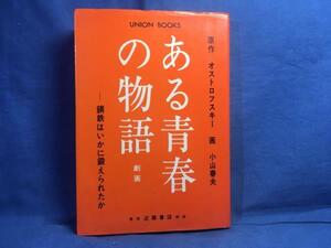 B6 小山春夫 ある青春の物語 鋼鉄はいかに鍛えられたか 近藤書店 ユニオンブックス 1975 オストロフスキー ロシア革命 ロシア内戦