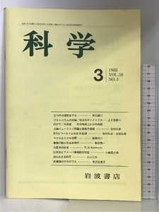 科学 （3）1988 VOL.58 NO.3 プルトニウムの空輸 マクロとミクロの間 他 岩波書店