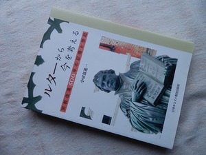 ◆【ルターから今を考える: 宗教改革500年の記憶と想起】小田部進一 日本基督教団出版局