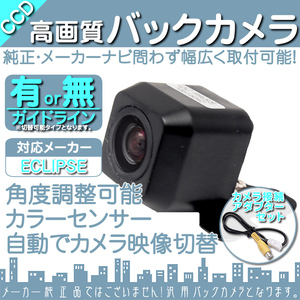 バックカメラ 即納 イクリプス ECLIPSE AVN557HD 専用設計 CCDバックカメラ/入力変換アダプタ set ガイドライン 汎用 リアカメラ OU