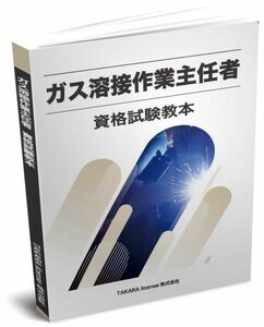 ガス溶接作業主任者 資格試験教本 教科書 テキスト -1-