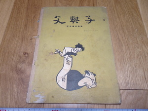 rarebookkyoto　1ｆ101　中国　絵本　父と子　無字漫画　上海人美　1958年頃作　　上海　　名古屋　京都　