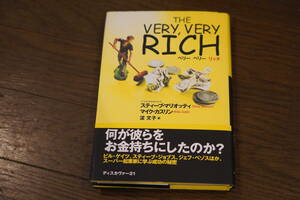 ★The Very, Very Rich 何が彼らをお金持ちにしたのか？ スティーブ・マリオッティ (クリポス)