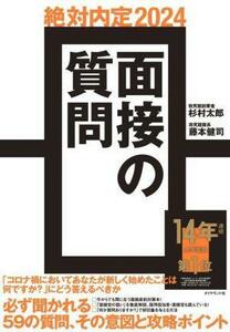 絶対内定　面接の質問(２０２４)／杉村太郎(著者),藤本健司(著者)