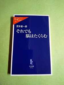 ◆それでも脳はたくらむ◆ 茂木健一郎(中公新書ラクレ)