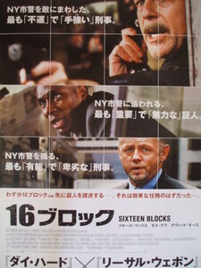 映画Ｂ２ポスター　１６ブロック　ブルース・ウィリス