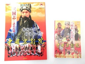 三国志 諸葛孔明 中国京劇院 DVD パンフレット まとめて 2006