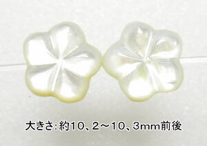 NO.1 マザーオブパール フラワーカットビーズ(10mm)(2粒入り)＜癒し・家庭円満＞両面仕様 仕分け済み天然石現品