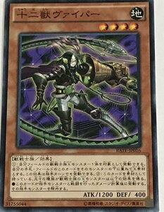 遊戯王 ノーマル 効果モンスター 1枚 十二獣ヴァイパー BATE