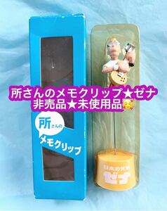 所ジョージ 所さんのメモクリップ(グリーン) ゼナ ノベルティグッズ ★未使用品です♪