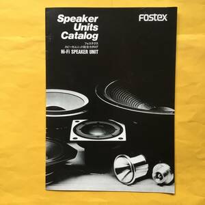 FOSTEX スピーカーユニット総合カタログ（フォステクス HiFi SPEAKER UNIT）