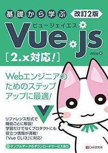 [A11546138]改訂2版 基礎から学ぶVue.js [2.x対応! ]