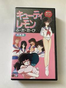 キューティ　レモン　ふ・た・た・び　総集編　VHS