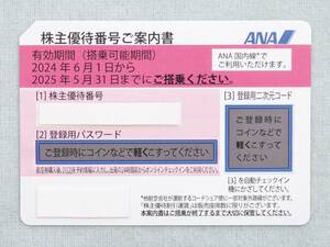 ★ANA 株主優待券 株主優待番号ご案内書 番号・パスワード通知のみ 2025年5月31日まで 1枚