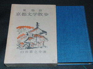 af1■風物詩 京都文学散歩　臼井喜之助著/昭和42年発行