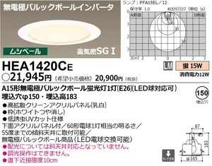 【キレイな中古】HEA1420CE National 松下電工 ダウンライト ムシベール 高気密SGI E26型