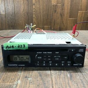 AV4-333 激安 カーステレオ CDプレーヤー DAIHATSU 86180-B5010 560623107D CD FM/AM 本体のみ 簡易動作確認済み 中古現状品