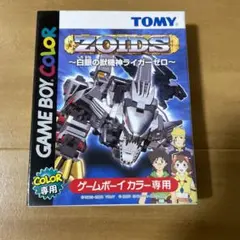 ゲームボーイカラー ZOID ゾイド 白銀の獣機神ライガーゼロ