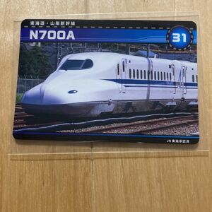 新幹線カード　N700A 31 東海道　山陽新幹線　旧