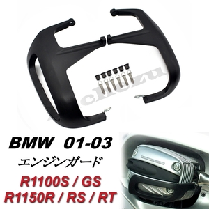 BMW 01-03 シリンダーガード R1150R R1100R/S/RT R1150RS RT R1100 エンジンガード プロテクター