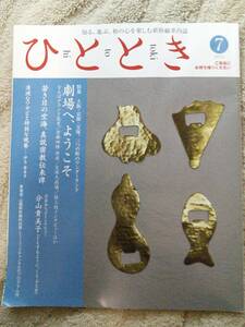 2012年7月号『劇場へ、ようこそ』大阪・なんば・京都・宝塚　中古 新幹線グリーン車 車内誌『ひととき』★全国送料198円です