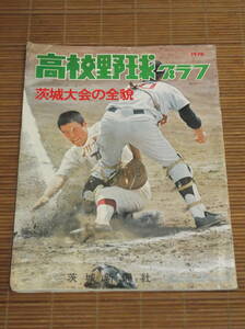 高校野球グラフ 1976年　茨城大会の全貌（昭和51年8月10日発行）茨城新聞社