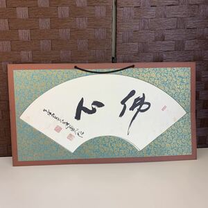 【長期保管品】佛心 扇額 扇型 書 扇面