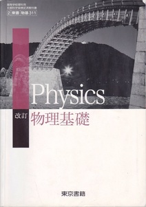 高校教材【改訂 物理基礎 Physics】東京書籍