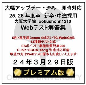 【24年3月29日更新 プレミアム版】Webテスト解答集 25,26年度新卒対応済み 新/旧型玉手箱・SPI（Webテイスティング）