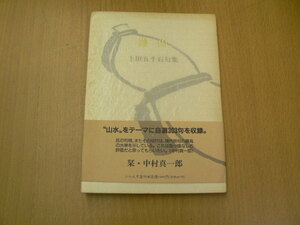 遊山　上田五千石句集 　ふらんす堂文庫　　A