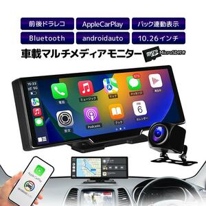 車載マルチプレイヤー 10.26インチ タッチパネル Bluetooth 64GBカード付 カメラ付属 1080P録画 AppleCarPlay/AndroidAuto対応 DC12V/24V