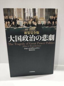 新装完全版 大国政治の悲劇 ジョン・J・ミアシャイマー/著 奥山 真司/訳 五月書房新社【ac03j】