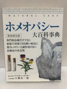 【YT】《プレミア本》 ホメオパシー大百科(新装普及版) アンドルー ロッキー 大槻真一郎 【中古本】【送料無料】