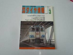 鉄道ダイヤ情報　1988年3月号（No.47)
