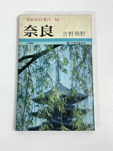 最新 旅行案内 13　奈良　吉野 熊野　日本交通公社　1973年 昭和48年【H75645】